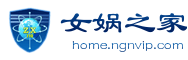 女娲之家